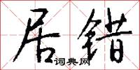 居错怎么写好看