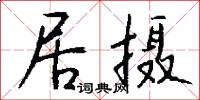 居摄怎么写好看