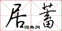 居蓄怎么写好看