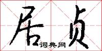 居贞怎么写好看