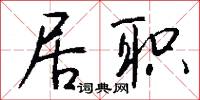 居职怎么写好看