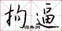 拘逼怎么写好看