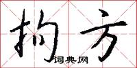 拘方怎么写好看