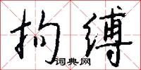 拘缚怎么写好看
