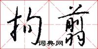拘翦怎么写好看