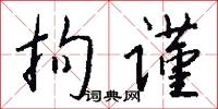 拘谨怎么写好看