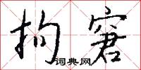 拘窘怎么写好看