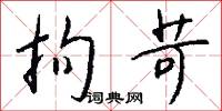 拘苛怎么写好看
