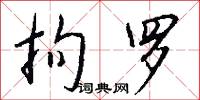 拘罗怎么写好看