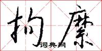 拘縻怎么写好看