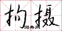 拘摄怎么写好看