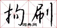 拘刷怎么写好看