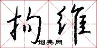 拘维怎么写好看