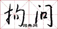 拘问怎么写好看