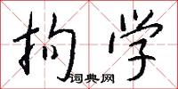 拘学怎么写好看