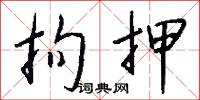 拘押怎么写好看