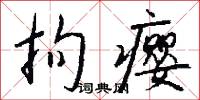 拘瘿怎么写好看
