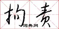 拘责怎么写好看