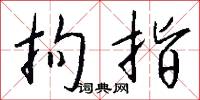 拘指怎么写好看