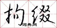拘缀怎么写好看