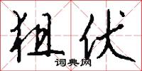 狙伏怎么写好看