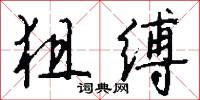 狙缚怎么写好看