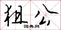 狙公怎么写好看