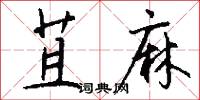 苴麻怎么写好看