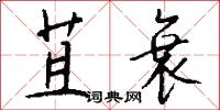 苴衰怎么写好看