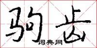 驹齿怎么写好看