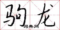 驹龙怎么写好看