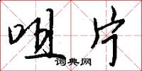咀片怎么写好看