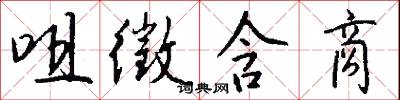 咀徵含商怎么写好看