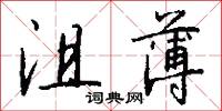 沮薄怎么写好看