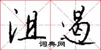 沮遏怎么写好看