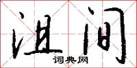 沮间怎么写好看