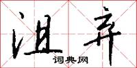 沮弃怎么写好看