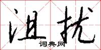 沮扰怎么写好看