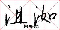 沮洳怎么写好看
