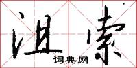 沮索怎么写好看