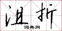 沮折怎么写好看
