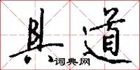 具道怎么写好看