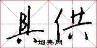 具供怎么写好看