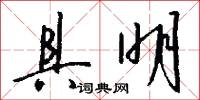 具明怎么写好看