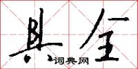 具全怎么写好看