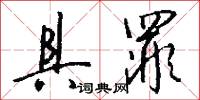 具罪怎么写好看