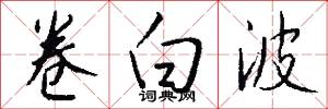 卷白波怎么写好看