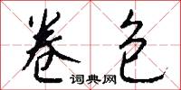 卷包怎么写好看