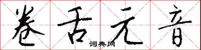 卷舌元音怎么写好看