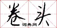 卷头怎么写好看